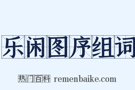 乐闲图序组词是什么意思的图片